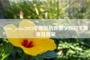 莆田2021中国消防救援学院招生简章及答案