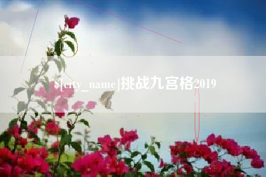 莆田挑战九宫格2019