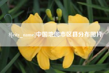 莆田中国地图市区县分布图片