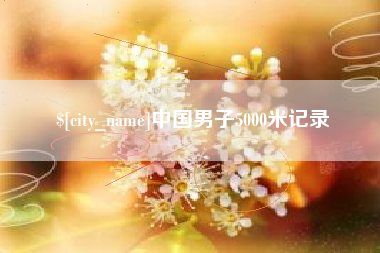 莆田中国男子5000米记录