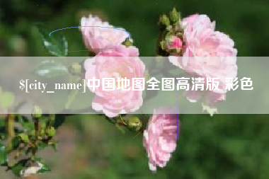 莆田中国地图全图高清版 彩色