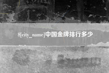 莆田中国金牌排行多少