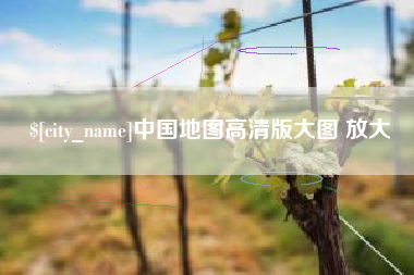 莆田中国地图高清版大图 放大
