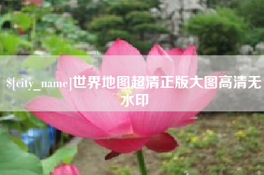 莆田世界地图超清正版大图高清无水印
