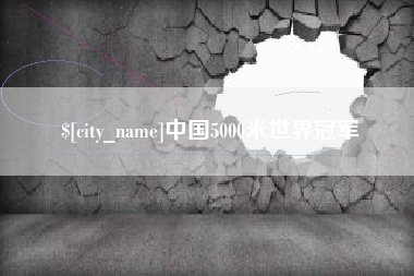 莆田中国5000米世界冠军