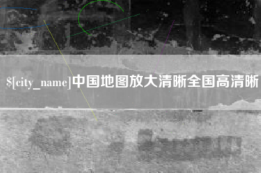 莆田中国地图放大清晰全国高清晰