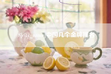 莆田中国几个金牌排名