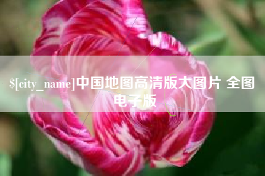 莆田中国地图高清版大图片 全图 电子版