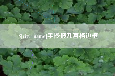 莆田手抄报九宫格边框
