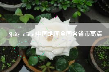 莆田中国地图全国各省市高清
