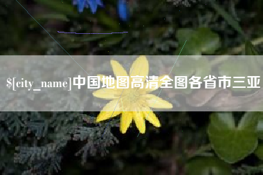 莆田中国地图高清全图各省市三亚