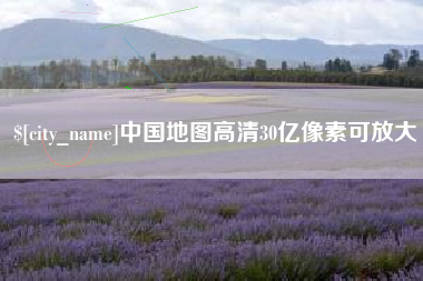 莆田中国地图高清30亿像素可放大