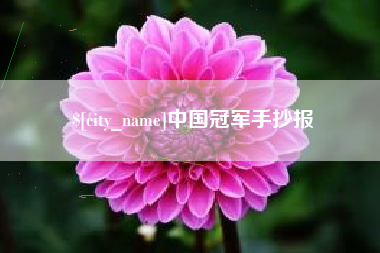莆田中国冠军手抄报