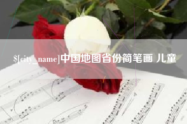 莆田中国地图省份简笔画 儿童