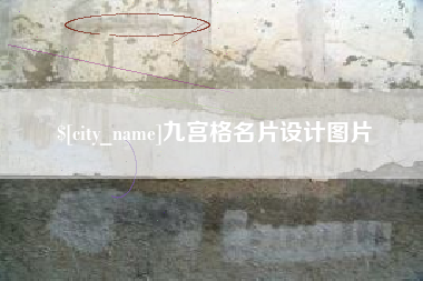 莆田九宫格名片设计图片