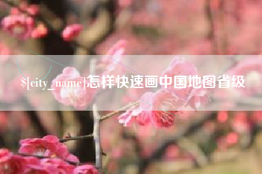 莆田怎样快速画中国地图省级