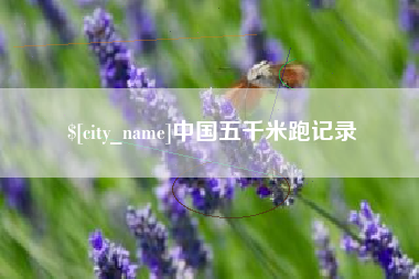 莆田中国五千米跑记录