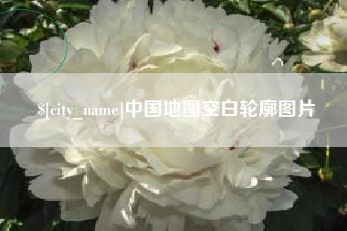 莆田中国地图空白轮廓图片