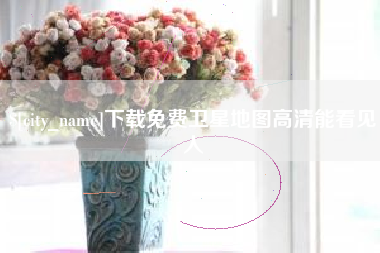 莆田下载免费卫星地图高清能看见人