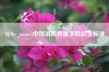 莆田中国消防救援学院招生标准