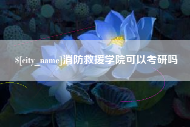 莆田消防救援学院可以考研吗