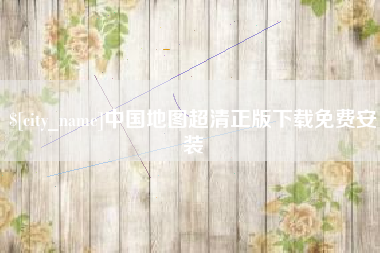莆田中国地图超清正版下载免费安装