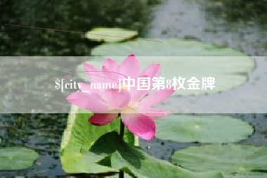 莆田中国第8枚金牌