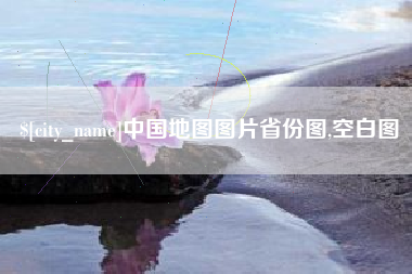 莆田中国地图图片省份图,空白图
