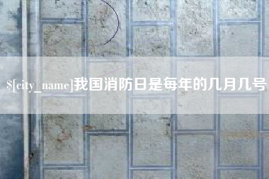 莆田我国消防日是每年的几月几号