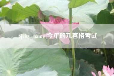 莆田今年的九宫格考试