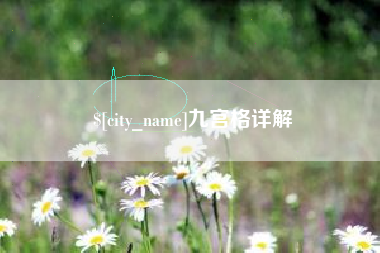 莆田九宫格详解