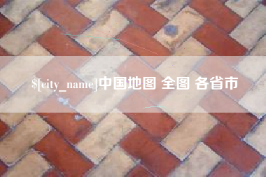 莆田中国地图 全图 各省市