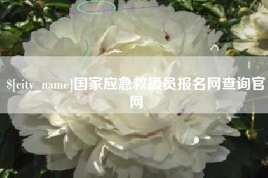 莆田国家应急救援员报名网查询官网