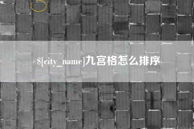 莆田九宫格怎么排序