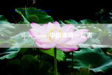 莆田中国金牌一览表