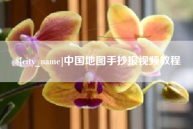 莆田中国地图手抄报视频教程