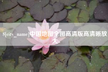 莆田中国地图全图高清版高清晰放大