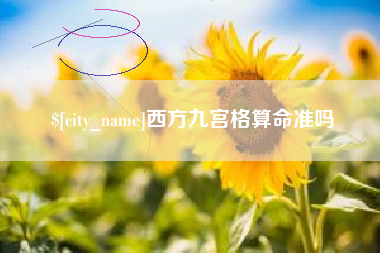 莆田西方九宫格算命准吗