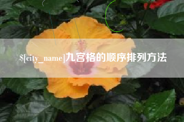 莆田九宫格的顺序排列方法