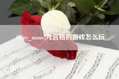 莆田九宫格的游戏怎么玩