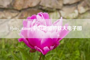 莆田中国地图可放大电子图