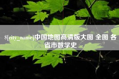 莆田中国地图高清版大图 全图 各省市数学史