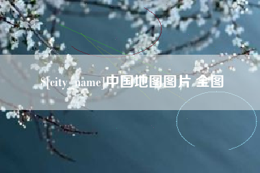 莆田中国地图图片 全图