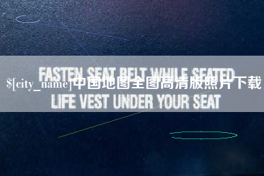莆田中国地图全图高清版照片下载