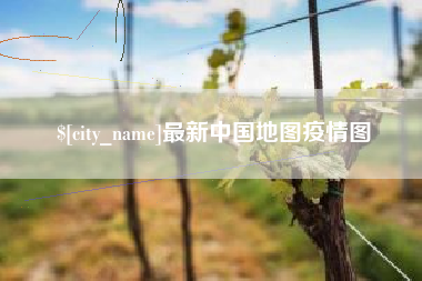 莆田最新中国地图疫情图