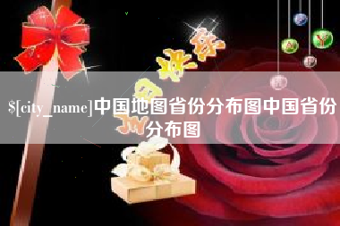 莆田中国地图省份分布图中国省份分布图