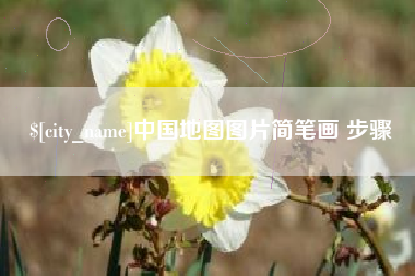 莆田中国地图图片简笔画 步骤