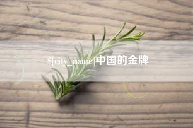 莆田中国的金牌