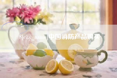 莆田中国消防产品购买