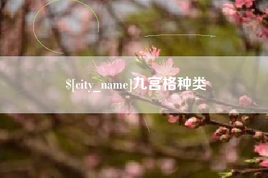 莆田九宫格种类